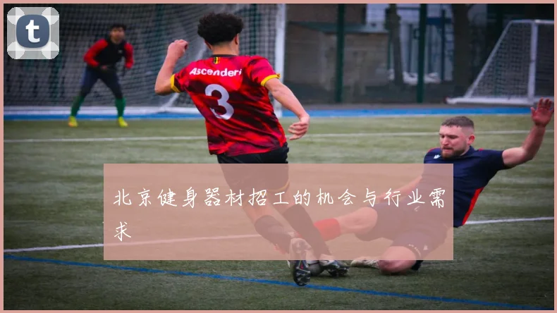 北京健身器材招工的机会与行业需求
