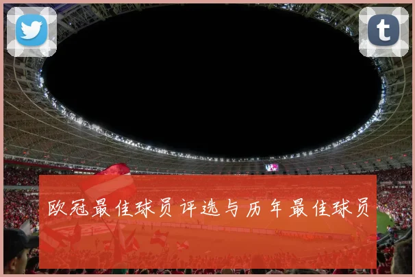 欧冠最佳球员评选与历年最佳球员