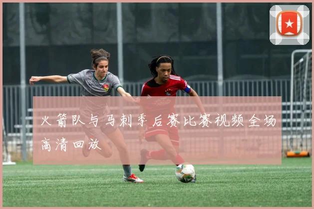 火箭队与马刺季后赛比赛视频全场高清回放