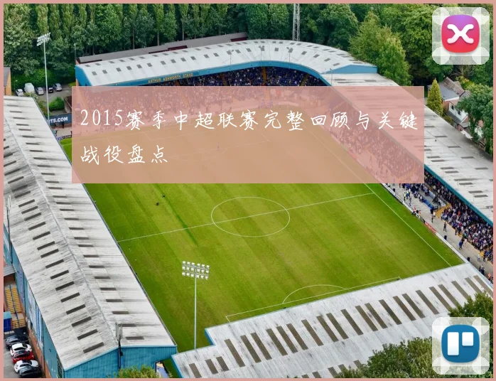 2015赛季中超联赛完整回顾与关键战役盘点