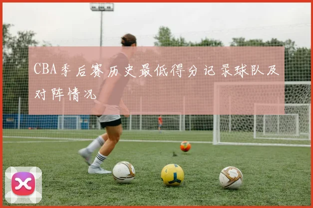 CBA季后赛历史最低得分记录球队及对阵情况