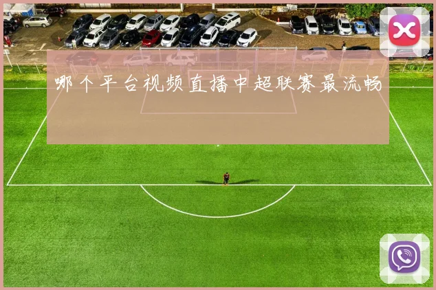 哪个平台视频直播中超联赛最流畅