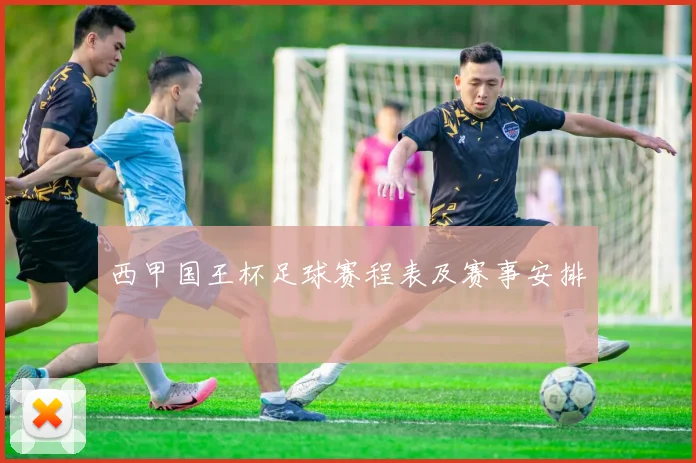 西甲国王杯足球赛程表及赛事安排