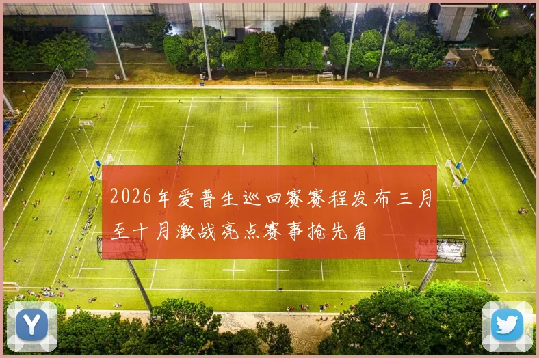 2026年爱普生巡回赛赛程发布三月至十月激战亮点赛事抢先看