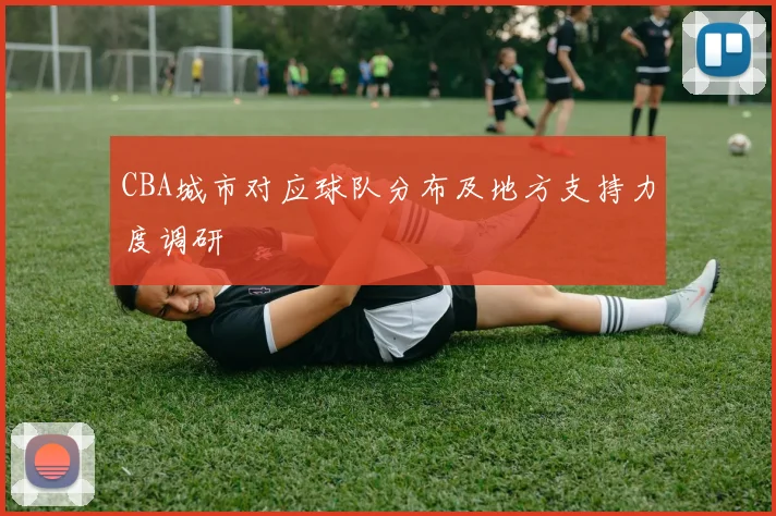 CBA城市对应球队分布及地方支持力度调研