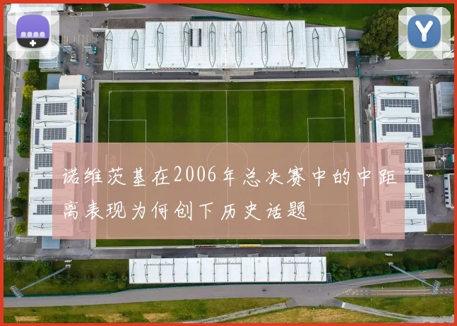 诺维茨基在2006年总决赛中的中距离表现为何创下历史话题