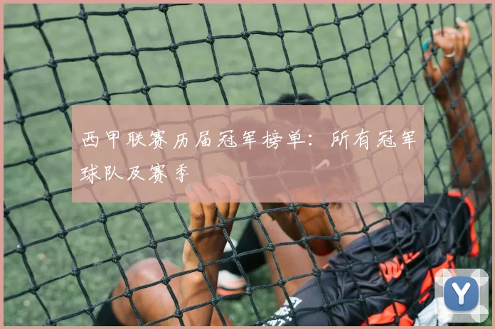 西甲联赛历届冠军榜单：所有冠军球队及赛季