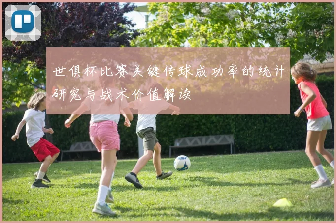 世俱杯比赛关键传球成功率的统计研究与战术价值解读