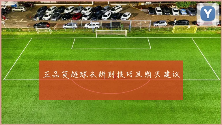 正品英超球衣辨别技巧及购买建议