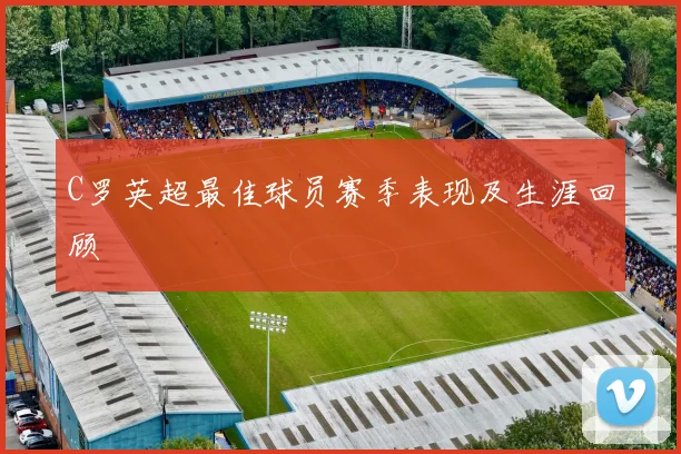 C罗英超最佳球员赛季表现及生涯回顾