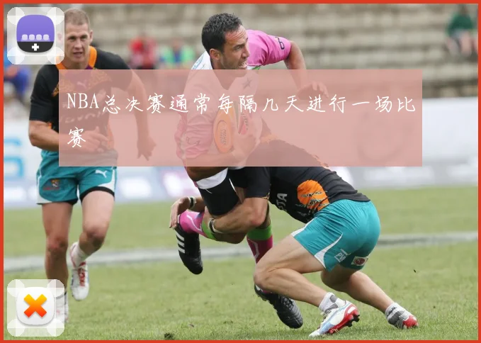 NBA总决赛通常每隔几天进行一场比赛