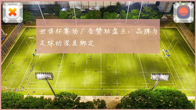 世俱杯赛场广告赞助盘点,品牌与足球的深度绑定