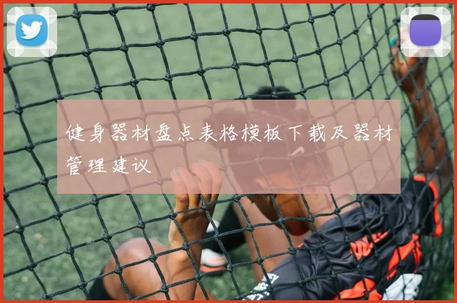 健身器材盘点表格模板下载及器材管理建议