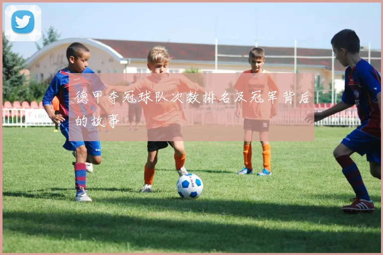 德甲夺冠球队次数排名及冠军背后的故事