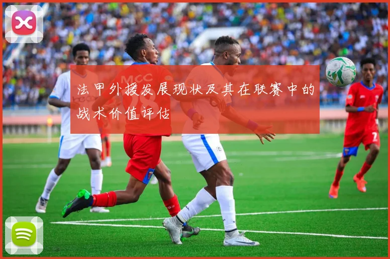 法甲外援发展现状及其在联赛中的战术价值评估