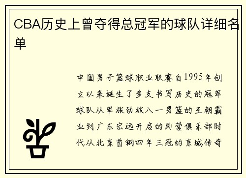 CBA历史上曾夺得总冠军的球队详细名单