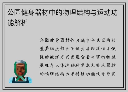 公园健身器材中的物理结构与运动功能解析