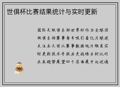 世俱杯比赛结果统计与实时更新