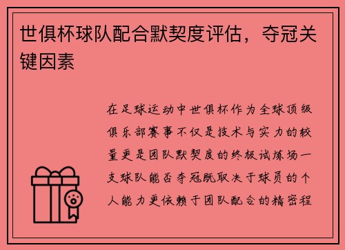 世俱杯球队配合默契度评估，夺冠关键因素
