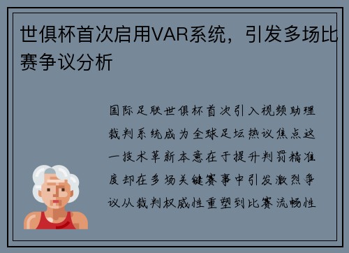 世俱杯首次启用VAR系统，引发多场比赛争议分析