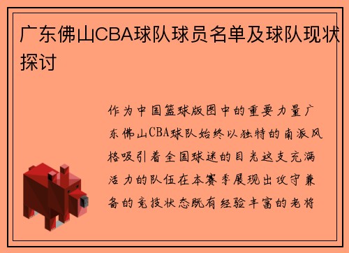 广东佛山CBA球队球员名单及球队现状探讨