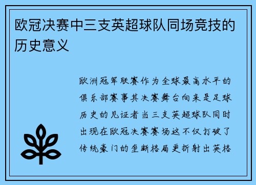 欧冠决赛中三支英超球队同场竞技的历史意义