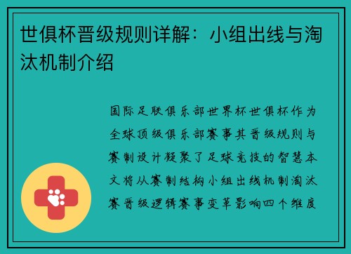 世俱杯晋级规则详解：小组出线与淘汰机制介绍