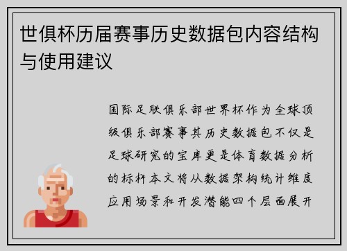 世俱杯历届赛事历史数据包内容结构与使用建议