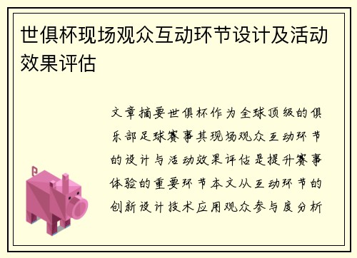 世俱杯现场观众互动环节设计及活动效果评估