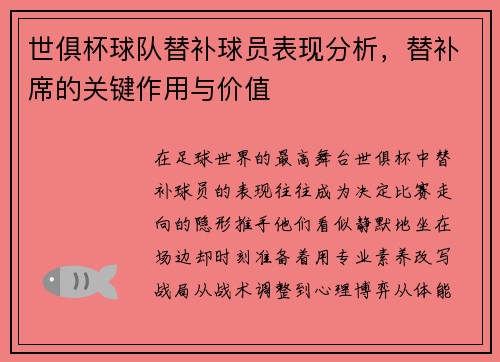 世俱杯球队替补球员表现分析，替补席的关键作用与价值