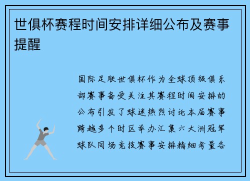 世俱杯赛程时间安排详细公布及赛事提醒
