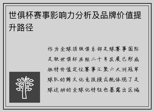 世俱杯赛事影响力分析及品牌价值提升路径