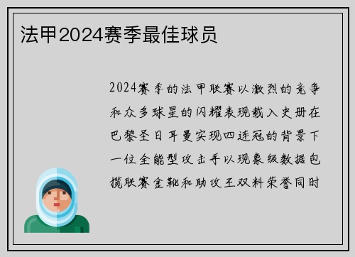 法甲2024赛季最佳球员