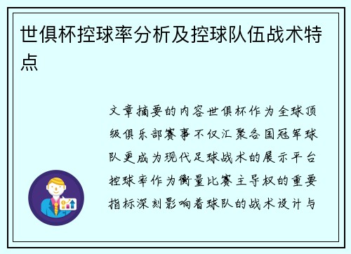 世俱杯控球率分析及控球队伍战术特点