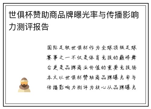 世俱杯赞助商品牌曝光率与传播影响力测评报告