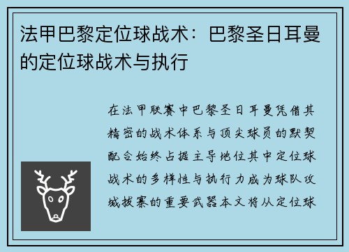 法甲巴黎定位球战术：巴黎圣日耳曼的定位球战术与执行