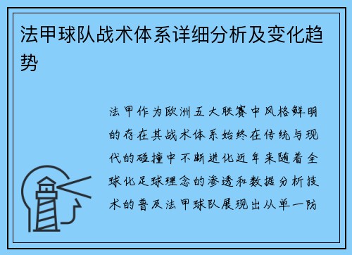 法甲球队战术体系详细分析及变化趋势