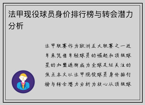 法甲现役球员身价排行榜与转会潜力分析