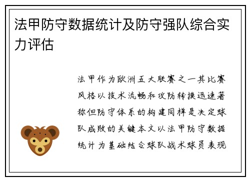 法甲防守数据统计及防守强队综合实力评估