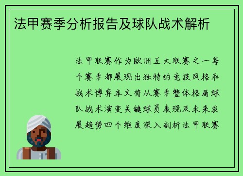 法甲赛季分析报告及球队战术解析