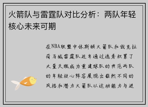 火箭队与雷霆队对比分析：两队年轻核心未来可期