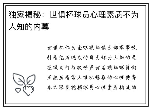 独家揭秘：世俱杯球员心理素质不为人知的内幕