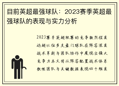 目前英超最强球队：2023赛季英超最强球队的表现与实力分析