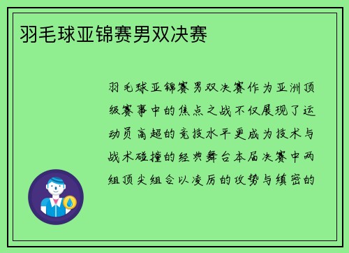 羽毛球亚锦赛男双决赛
