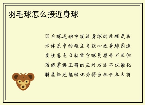 羽毛球怎么接近身球