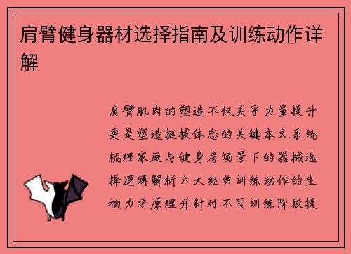 肩臂健身器材选择指南及训练动作详解