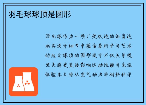 羽毛球球顶是圆形