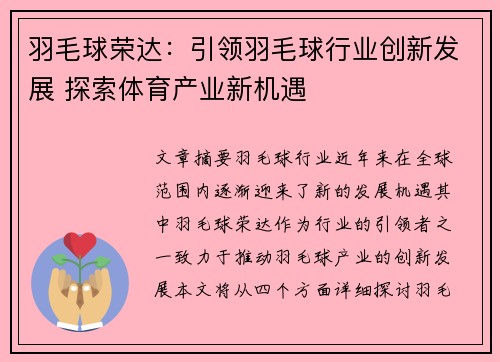 羽毛球荣达：引领羽毛球行业创新发展 探索体育产业新机遇