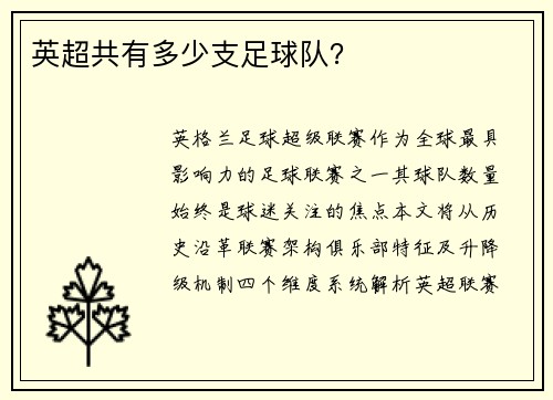 英超共有多少支足球队？