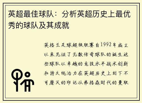 英超最佳球队：分析英超历史上最优秀的球队及其成就